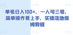 单号日入100+，一人可三号，简单操作易上手，实操落地保姆教程【揭秘】-星启会
