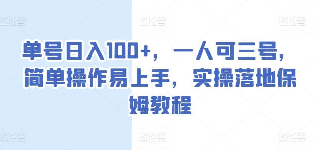 单号日入100+,一人可三号,简单操作易上手,实操落地保姆教程【揭秘】