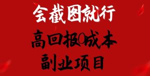 会截图就行，高回报0成本副业项目，卖离婚模板一天1.5k+【揭秘】-星启会