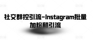 社交群控引流-Instagram批量加粉和引流-星启会