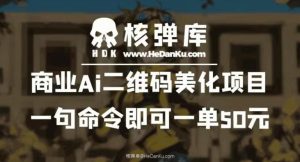 商业Ai二维码美化项目：一句命令即可一单50元-星启会