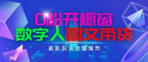 抖音最新项目，0粉开橱窗，数字人图文带货，流量爆炸，简单操作，日入1K+【揭秘】-星启会