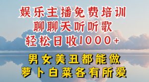 娱乐主播免费培训聊聊天听听歌轻松日收1K+，男女美丑都能做萝卜白菜各有所爱【揭秘】-星启会