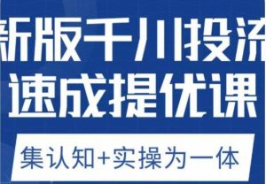 老甲优化狮新版千川投流速成提优课，底层框架策略实战讲解，认知加实操为一体！-星启会