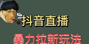 最新直播暴力拉新玩法，单场1000＋（详细玩法教程）【揭秘】-星启会