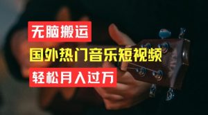 无脑搬运，简单操作音乐短视频，月入过W不是梦【揭秘】-星启会