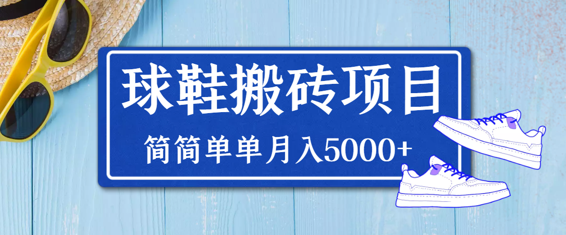 图片[1]-得物球鞋搬砖项目，搬砖单双利润在60-300，简简单单月入5000+-星启会
