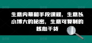 生意内幕和手段课程，生意以小博大的秘密，生意可复制的核心干货-星启会