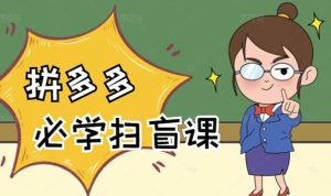 拼多多商家开店入门必学，0基础新手小白扫盲课（58节视频课程）-星启会