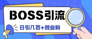 Boss直聘引流创业粉最新玩法日引100+创业粉【揭秘】-星启会