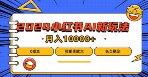 2024年小红书最新项目，AI蓝海赛道，可矩阵，0成本，小白也能轻松月入1w【揭秘】-星启会