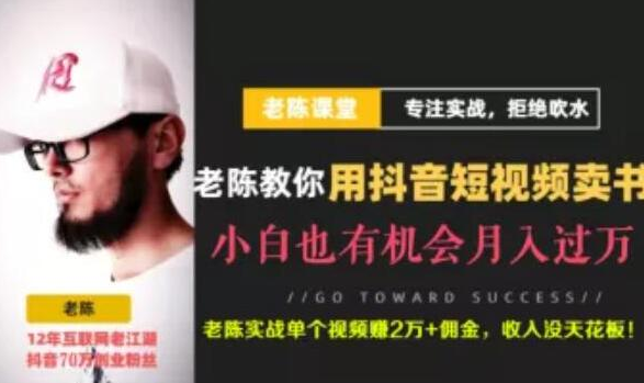 图片[1]-老陈·抖音短视频引流赚钱实战课程（以卖书为例），不出镜也可以做-星启会