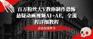 百万粉丝大V教你制作恐怖悬疑动画视频AI+AE，全流程详细教程-星启会