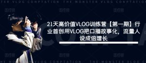 21天高价值VLOG训练营【第一期】行业首创用VLOG把口播故事化，流量人设成倍增长-星启会