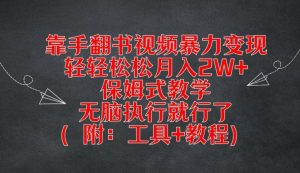 靠手翻书视频暴力变现，轻轻松松月入2W+，保姆式教学，无脑执行就行了(附：工具+教程)【揭秘】-星启会