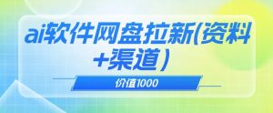 价值1000免费送ai软件实现uc网盘拉新（教程+拉新最高价渠道）【揭秘】-星启会