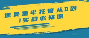 速卖通半托管从0到1实战必修课，开店/产品发布/选品/发货/广告/规则/ERP/干货等-星启会
