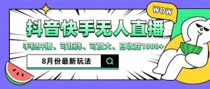 抖音快手8月最新无人直播玩法，手机开播、可矩阵、可放大、日收益1000+【揭秘】-星启会