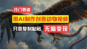用AI制作创意动物视频，简单操作，月入过万【揭秘】-星启会