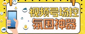 【引流必备】熊猫视频号场控宝弹幕互动微信直播营销助手软件-星启会