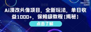 Ai漫改头像项目，全新玩法，单日收益1000+，保姆级教程【揭秘】-星启会