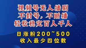 视频号无人播剧，不封号，不断播，轻松稳定百人千人，日涨粉200~500，收入最少四位数【揭秘】-星启会