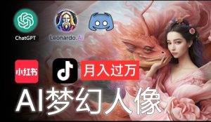 AI摄影梦幻人像：零基础也能月入过万的秘密【揭秘】-星启会