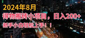 2024年平台新玩法，小白易上手，得物短视频搬运，有手就行，副业日入200+【揭秘】-星启会