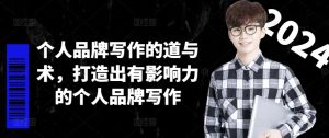个人品牌写作的道与术，打造出有影响力的个人品牌写作-星启会