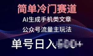 简单冷门赛道，AI生成手机类文章，公众号流量主玩法，单号日入100+【揭秘】-星启会