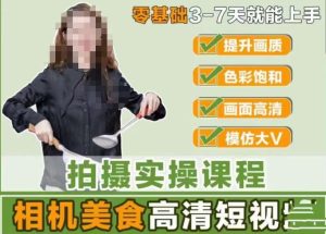 宋大大-相机美食高清短视频教学，零基础3-7天就能快速上手，掌握用单反或者微单拍摄美食短视频-星启会