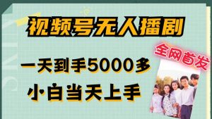 全网首发视频号无人播剧，拉爆流量不违规，一天到手5000多，小白当天上手，多号无限放大【揭秘】-星启会