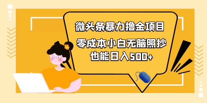 图片[1]-人人都能操作的微头条最新暴力撸金项目，零成本小白无脑搬运也能日入500+-星启会