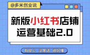 小红书开店从入门到精通，快速掌握小红书店铺运营，实现开店创收，好懂没有废话-星启会