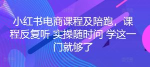 小红书电商课程及陪跑，课程反复听 实操随时问 学这一门就够了-星启会