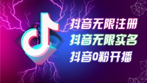 8月最新抖音无限注册、无限实名、0粉开播技术，认真看完现场就能开始操作，适合批量矩阵【揭秘】-星启会