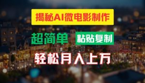 AI微电影制作教程：轻松打造高清小人国画面，月入过万【揭秘】-星启会
