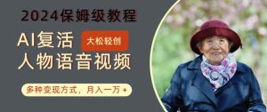 AI复活人物讲话视频：2024保姆级教程，多种变现方式，月入一万+【揭秘】-星启会