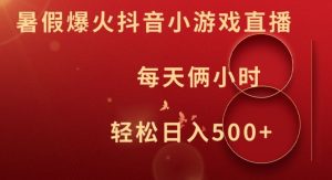 暑假爆火抖音小游戏直播，每天俩小时，轻松日入500+【揭秘】-星启会