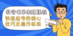 抖音书单表现课程，快速起号的核心技巧及操作标准-星启会