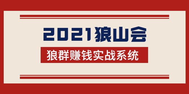 图片[1]-2021狼山会狼群赚钱实战系统：让你步步为营，直达胜利终点的赚钱必备-星启会