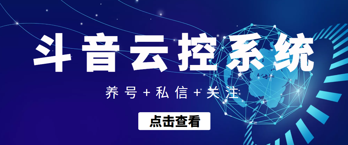 图片[1]-【引流吸粉】斗音快速养号+私信 +关注云控系统-星启会