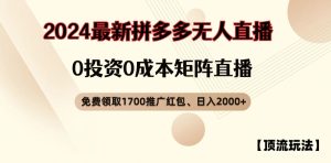 【顶流玩法】拼多多免费领取1700红包、无人直播0成本矩阵日入2000+【揭秘】-星启会