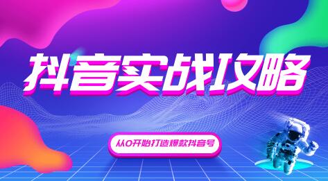 图片[1]-抖音精细化粉丝运营，抖音实战攻略，从0开始打造爆款抖音号（完结）无水印-星启会