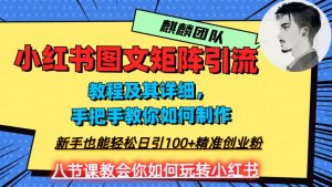 2023年最强小红书图文矩阵玩法，新手小白也能轻松日引100+精准创业粉，纯实操教学，不容错过！-星启会