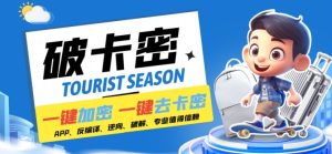 安卓软件一键云端加卡密反编译弹窗公告脚本卡密一键去除破解黑科技【揭秘】-星启会