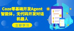 Coze零基础开发Agent智能体，无代码开发对话机器人-星启会