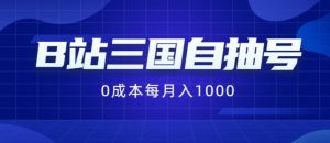B站三国自抽号项目，0成本纯手动，每月稳赚1000【揭秘】-星启会
