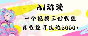 AI动漫教程做一个视频三份收益当月可产出6000多的收益小白可操作【揭秘】-星启会