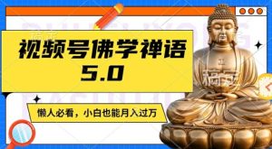 视频号佛学禅语5.0，纯原创视频，每天1-2小时，保底月入过W，适合宝妈、上班族、大学生【揭秘】-星启会